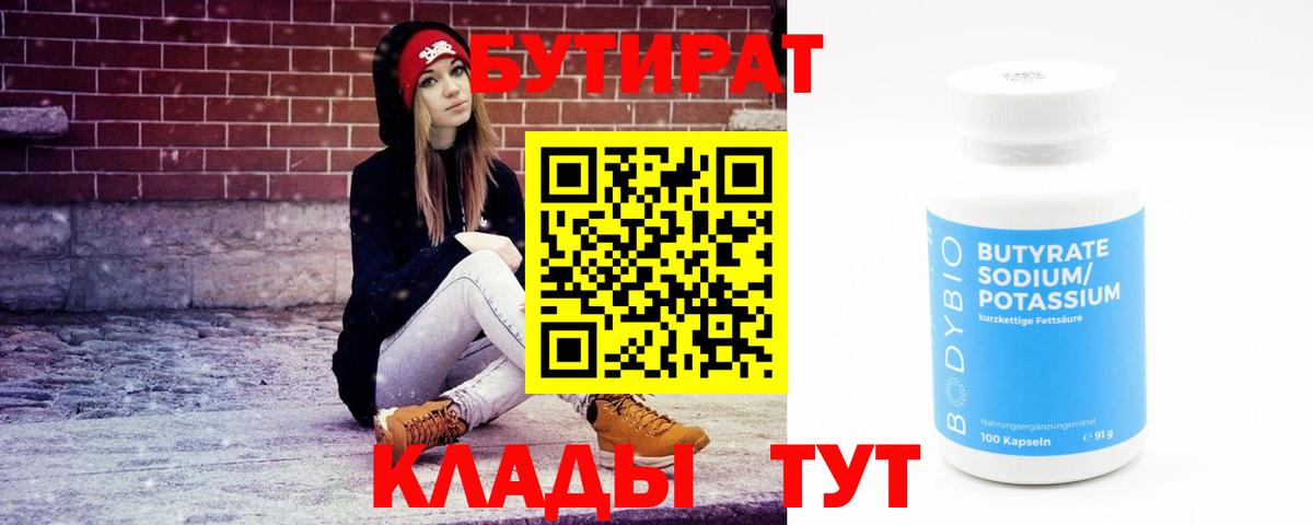 БУТИРАТ 99% Ялуторовск