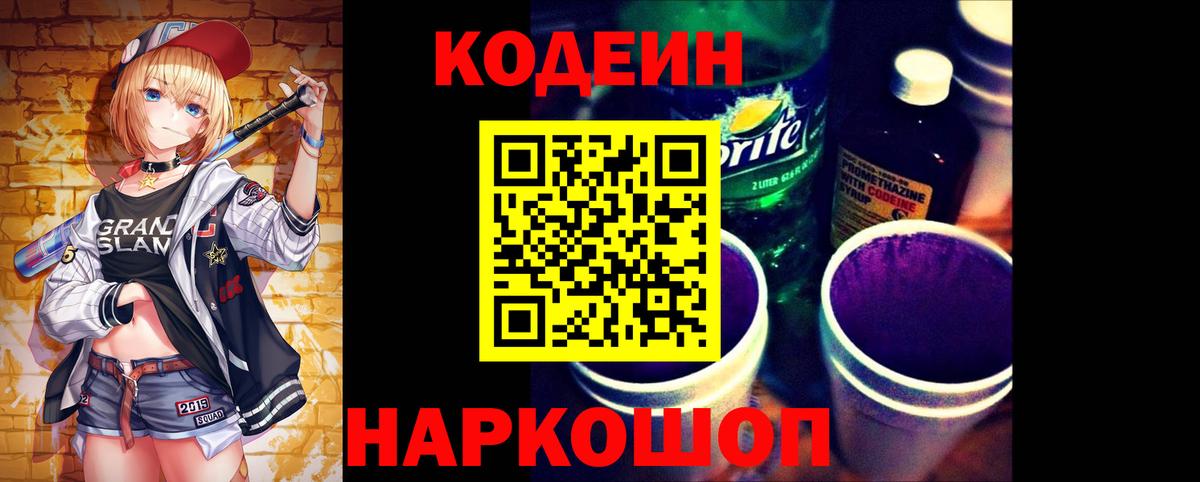 Кодеиновый сироп Lean Purple Drank  Вход с VPN  Ялуторовск 